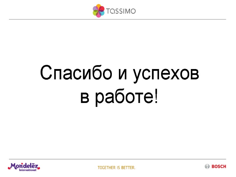 Спасибо и успехов  в работе!
